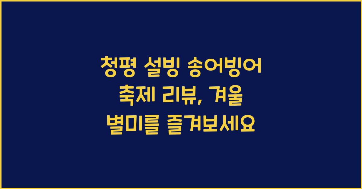 청평 설빙 송어빙어 축제 리뷰