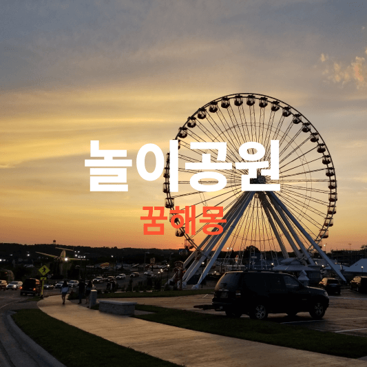 놀이공원 꿈해몽 풀이, 꿈에서 놀이공원이 나오는 꿈은 흉몽이 대부분이네요?