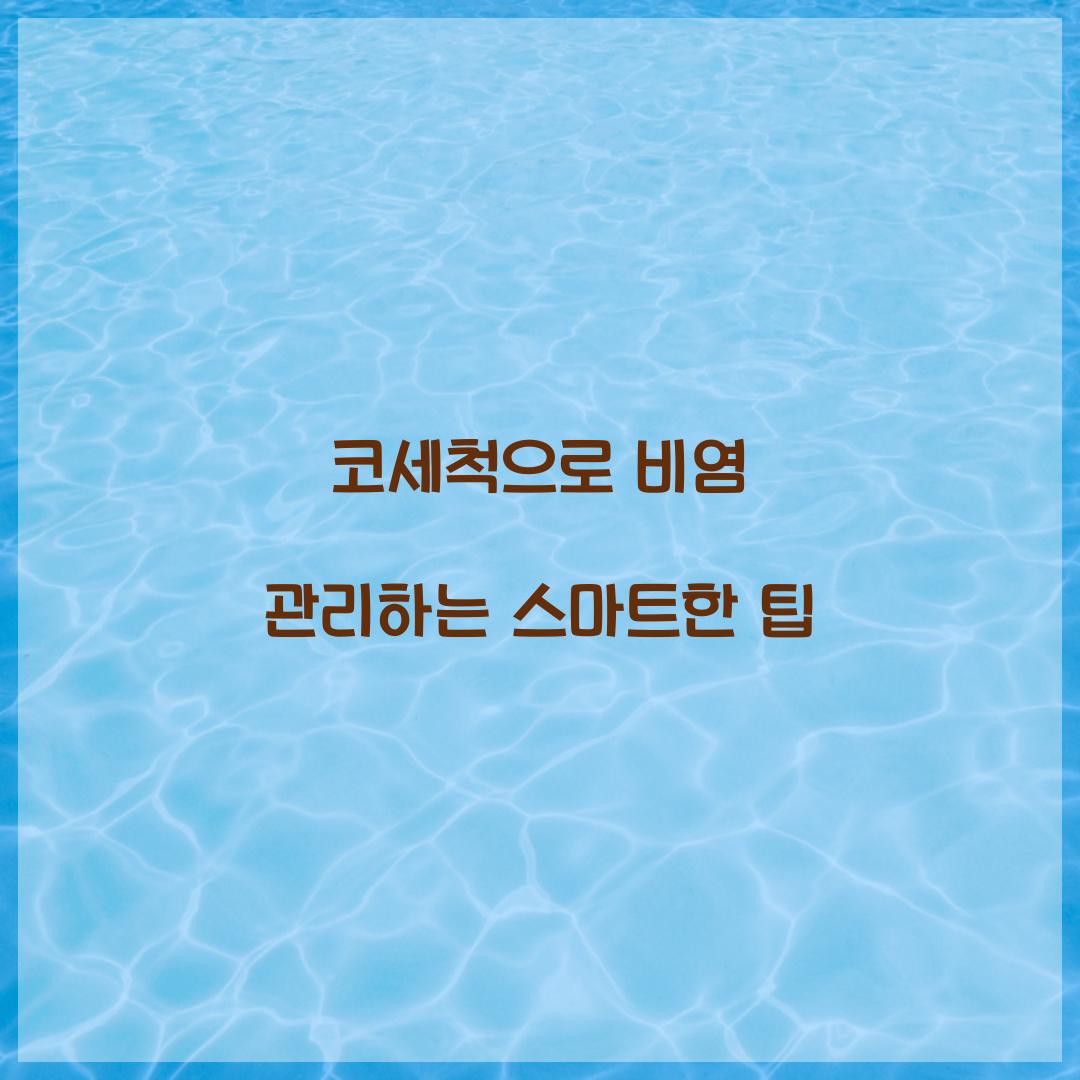 코세척