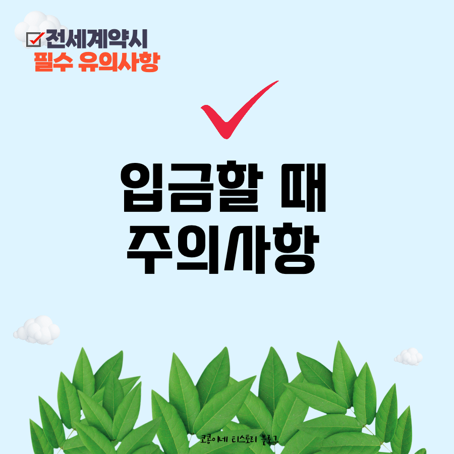 전세계약시유의사항