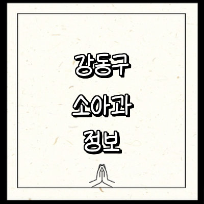 서울 강동구 소아과