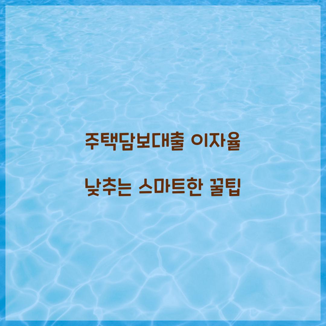 주택담보대출 이자율 낮추는