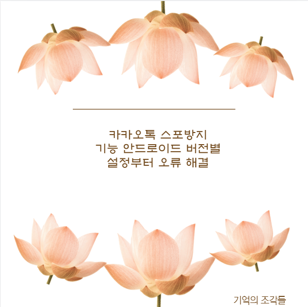 카카오톡 스포방지 기능 안드로이드 버전별 설정부터 오류 해결