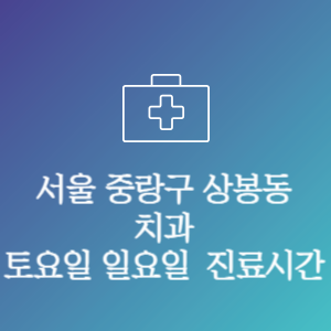 서울 중랑구 상봉동 치과 주말 토요일 일요일 문여는 병원 진료시간