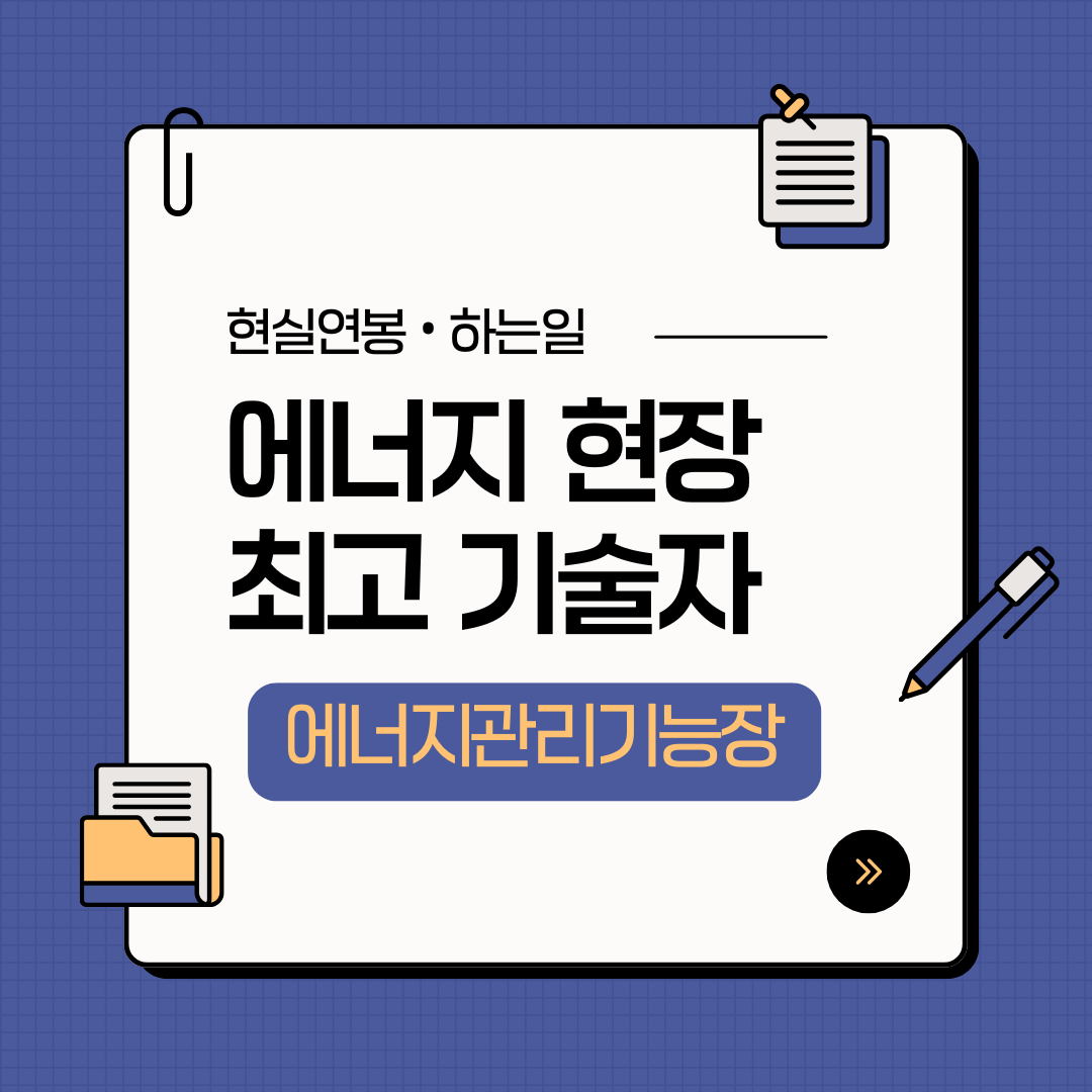 에너지관리기능장 자격증 취업현실