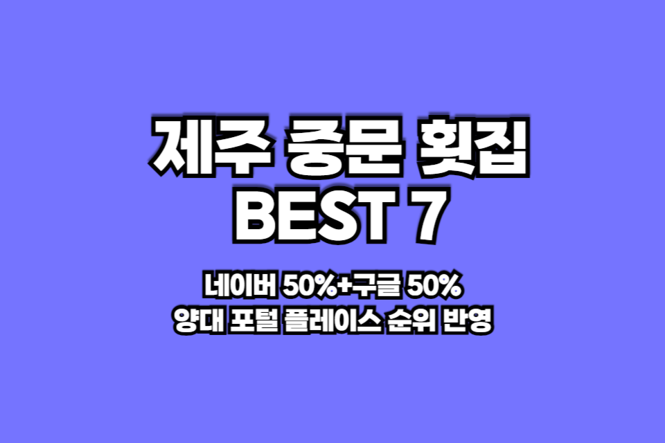 제주 중문 횟집 베스트 7 썸네일