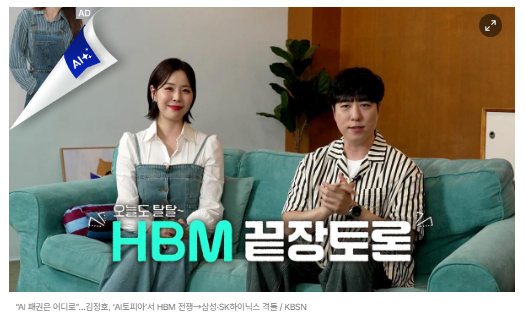 AI토피아, HBM 전쟁 그리고 한국의 전략 (김정호·삼성·SK·엔비디아)