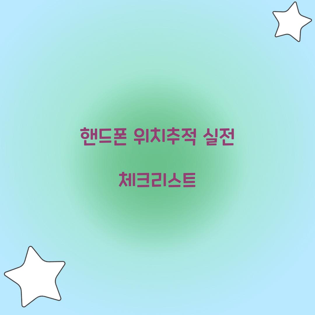핸드폰 위치추적