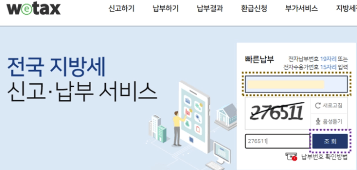 지방세 납부확인서 조회