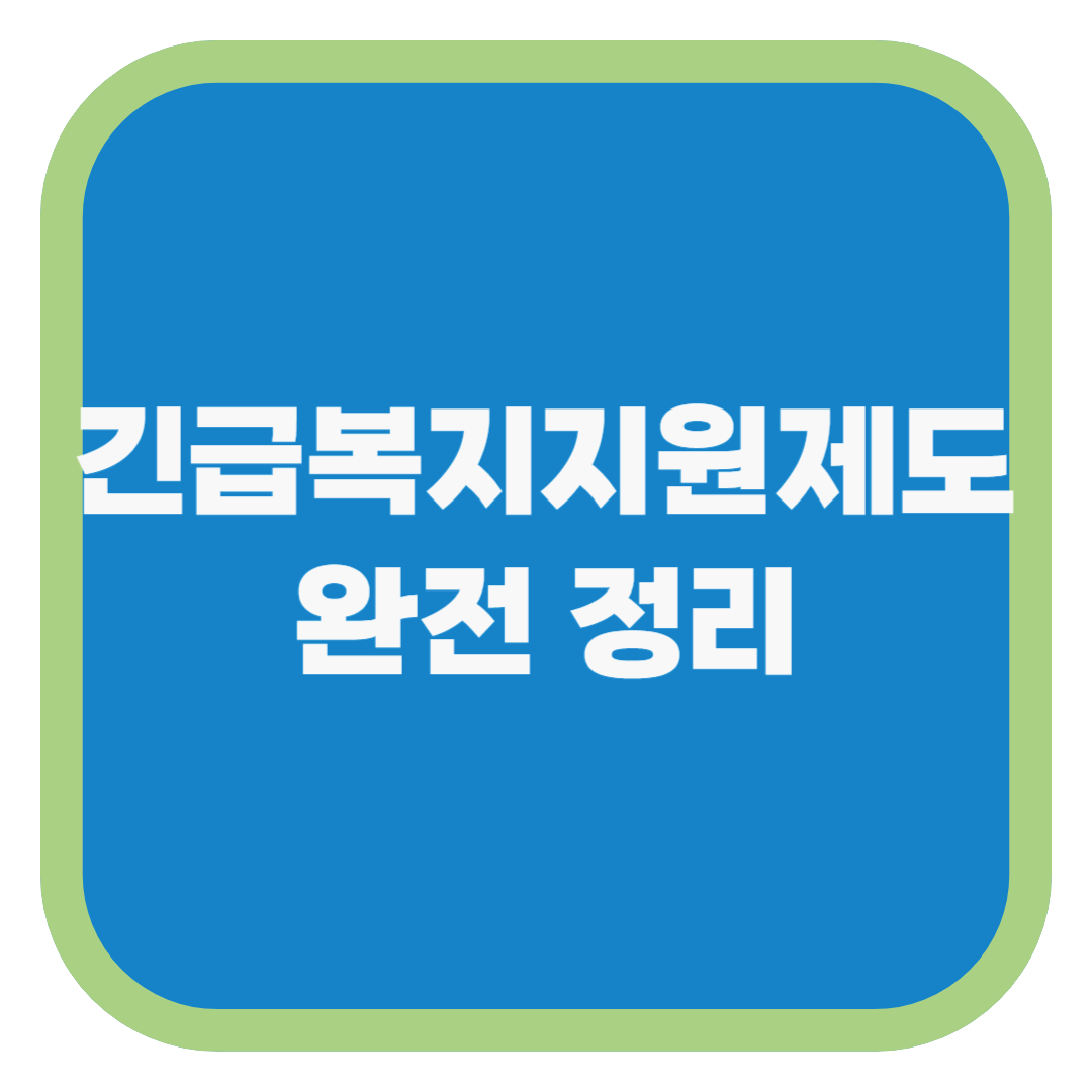 긴급복지지원제도 완전 정리