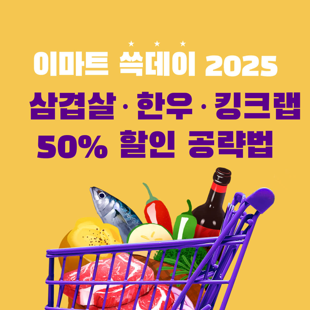 thumbnail-이마트쓱데이2025일정과할인