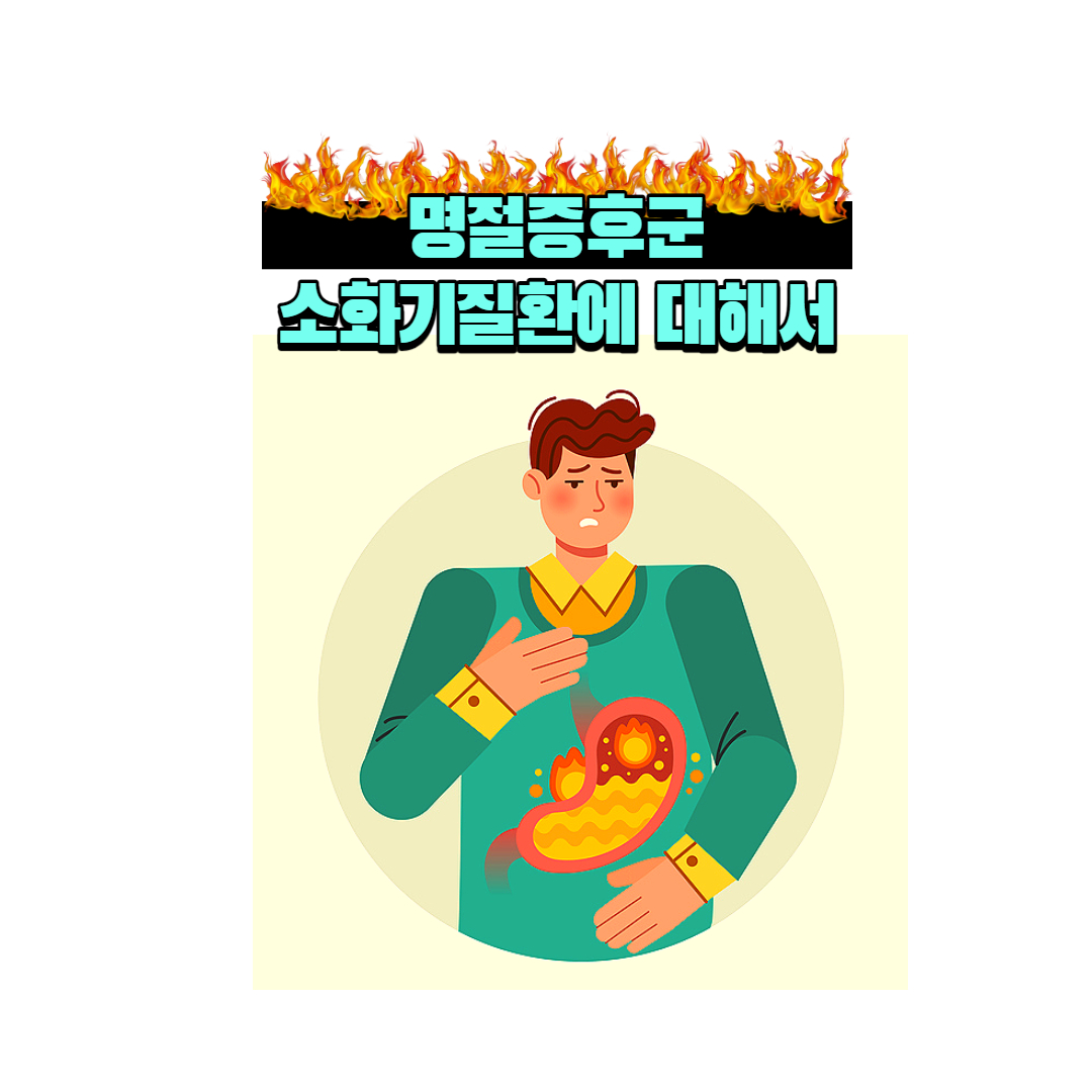 명절때 소화기질환을 무시하면 안되는 이유