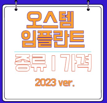 오스템임플란트가격-종류-추천이유
