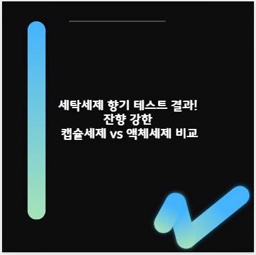 세탁세제 향기 테스트 결과! 잔향 강한 캡슐세제 vs 액체세제 비교