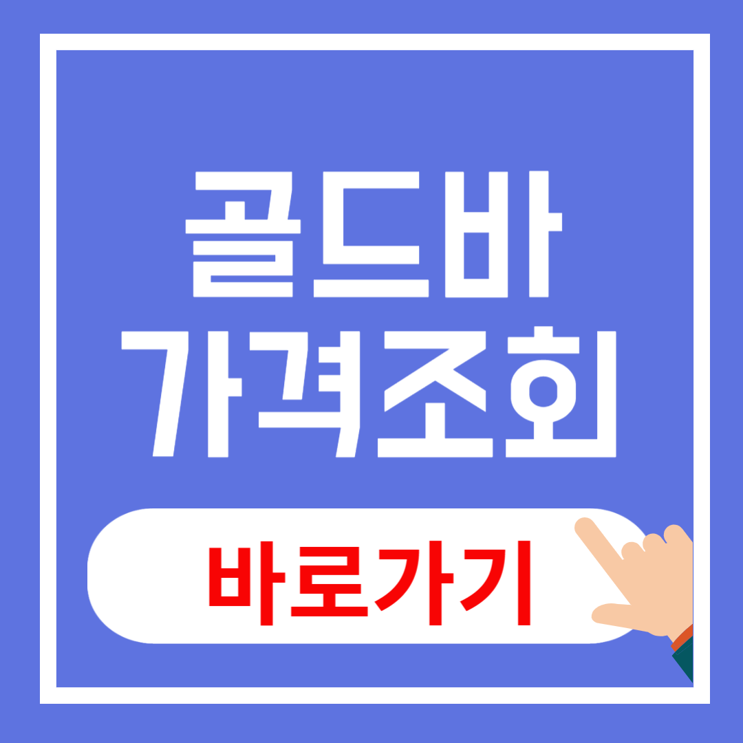 골드바 가격 조회