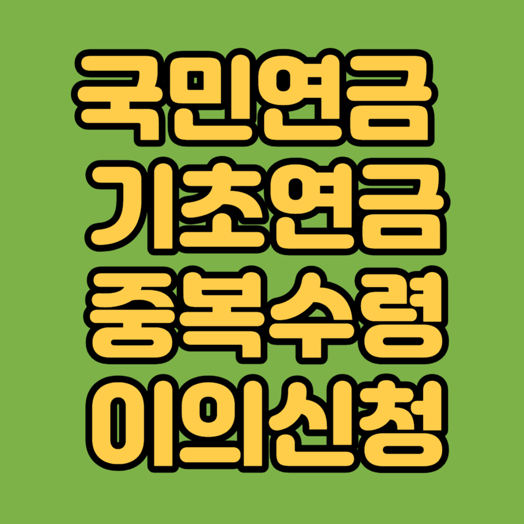 국민연금 기초연금 중복수령 이의신청