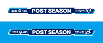 2023 KBO 포스트시즌 와일드카드전(방식&amp;#44; 라인업&amp;#44; 중계)