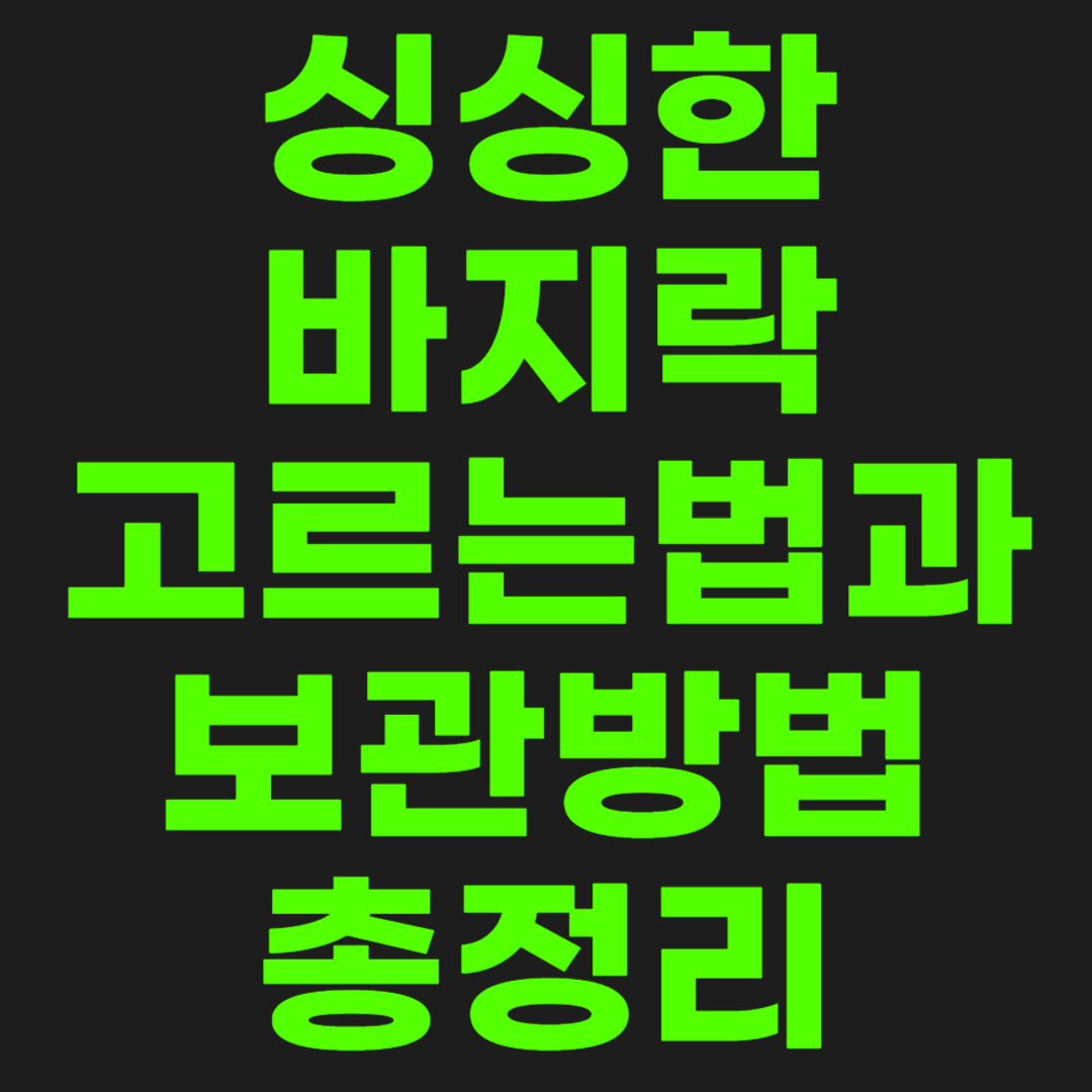 바지락-고르는법-보관방법-썸네일