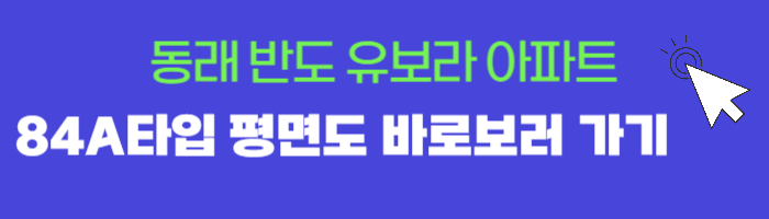 동래 반도 유보라 아파트 84A 세대평면