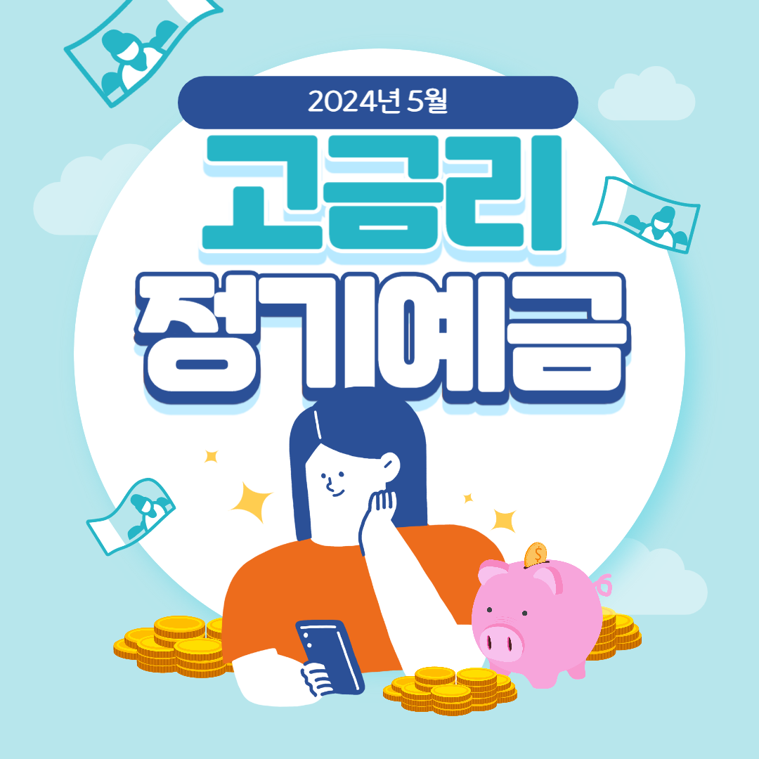 2024년 5월 고금리 정기예금