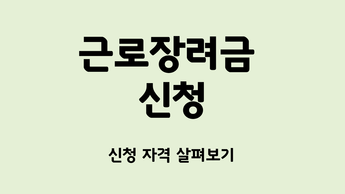 근로장려금_신청_자격_썸네일