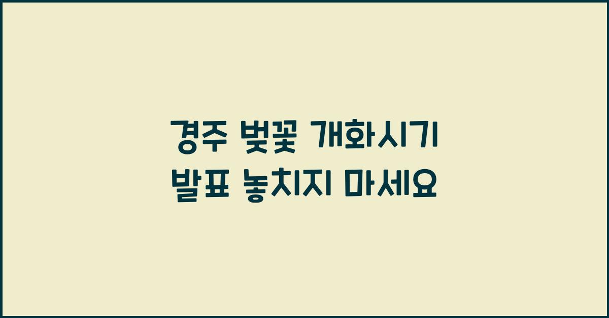 경주 벚꽃 개화시기