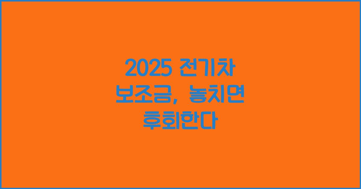 2025 전기차 보조금