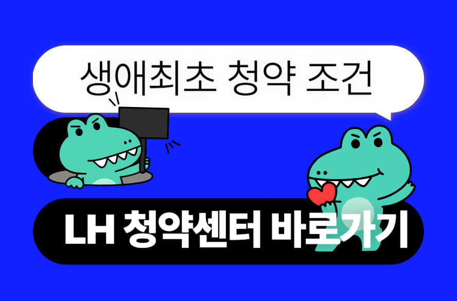 생애최초청약조건