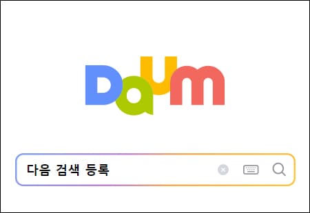 다음 검색 등록