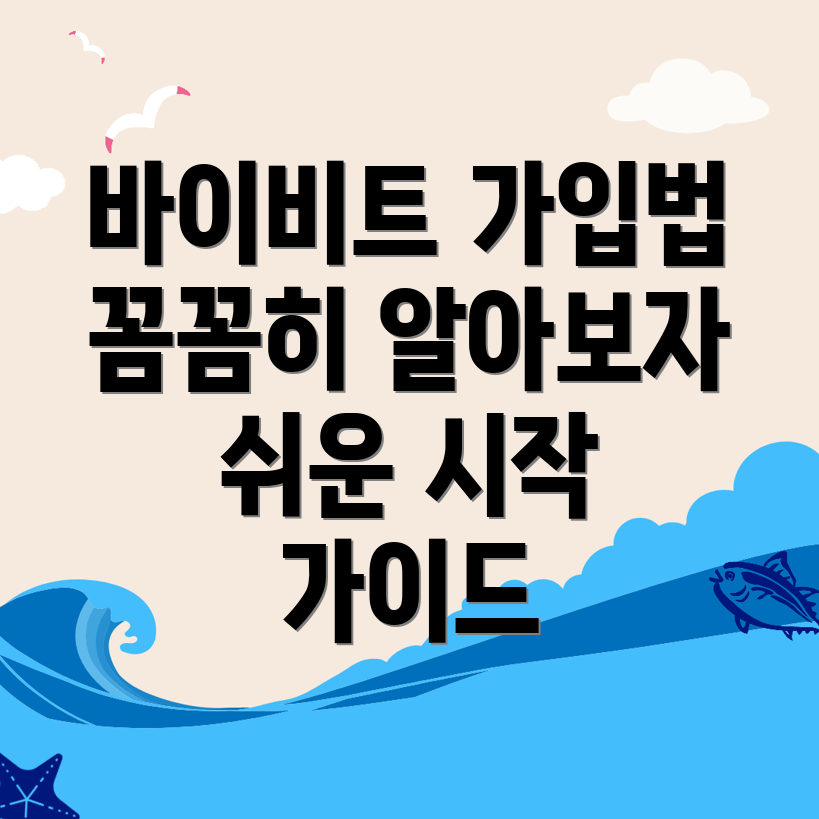 바이비트 가입 방법