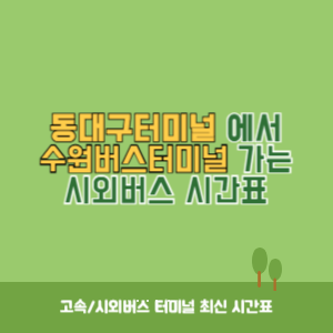 동대구터미널에서 수원버스터미널 가는 시외버스 시간표 최신정보