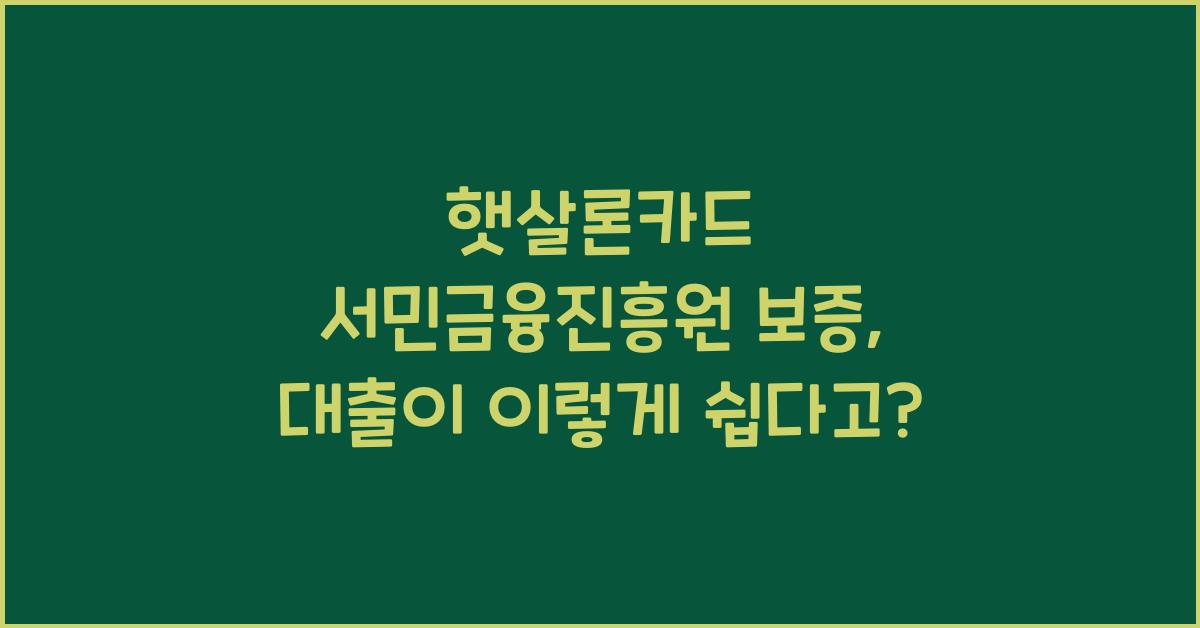 햇살론카드 서민금융진흥원 보증