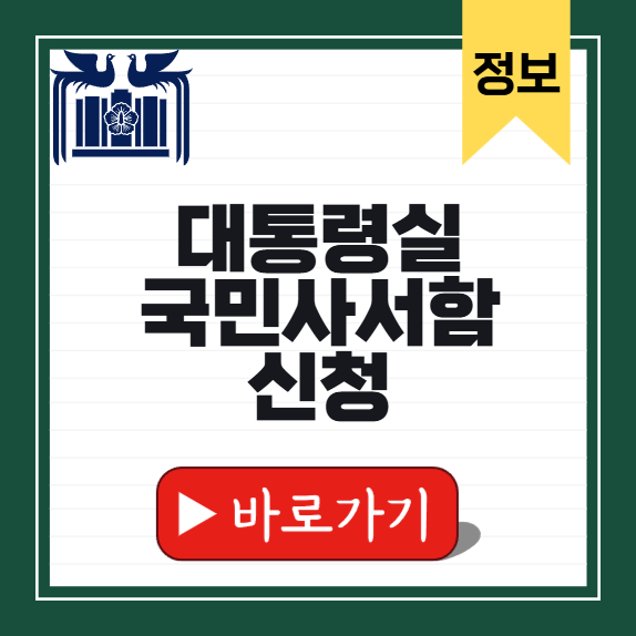 대통령실 국민사서함 썸네일