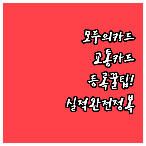 모두의카드 네이버페이 교통카드 등록 ..