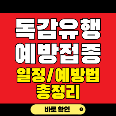 독감유행 예방접종