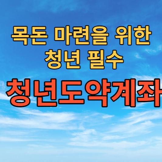 청년도약계좌 설명