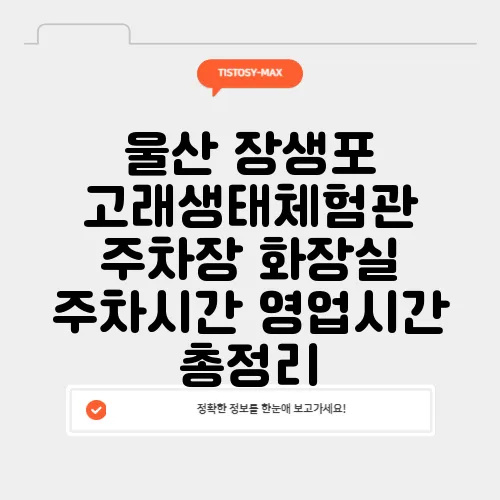 울산 장생포 고래생태체험관 주차장 화장실 주차시간 영업시간 총정리