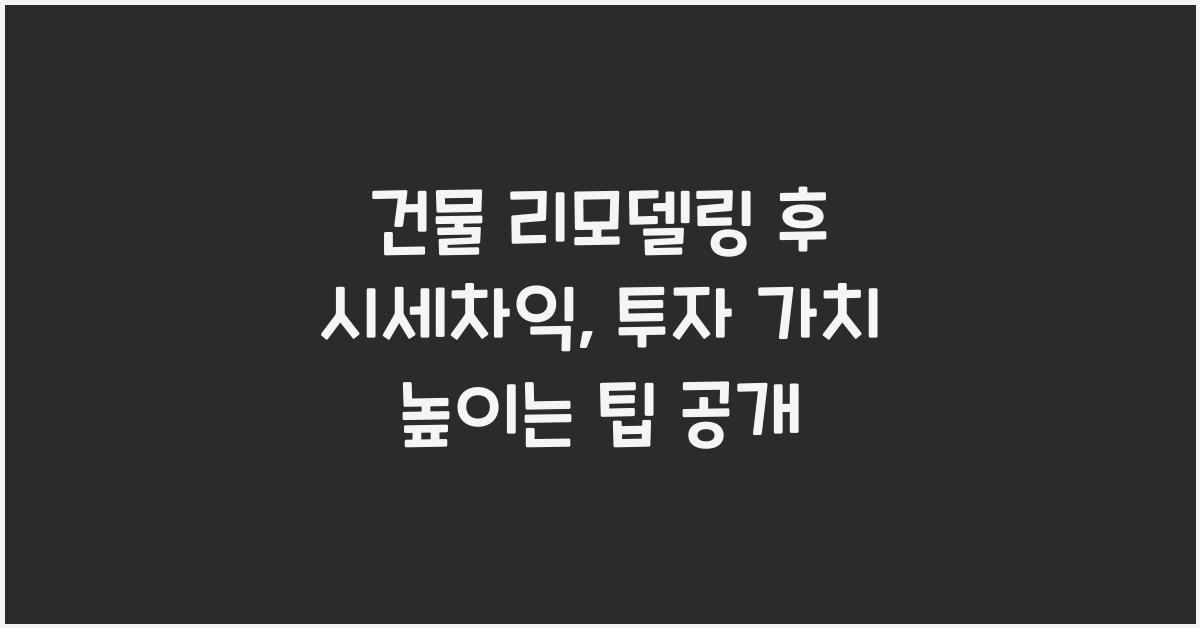 건물 리모델링 후 시세차익