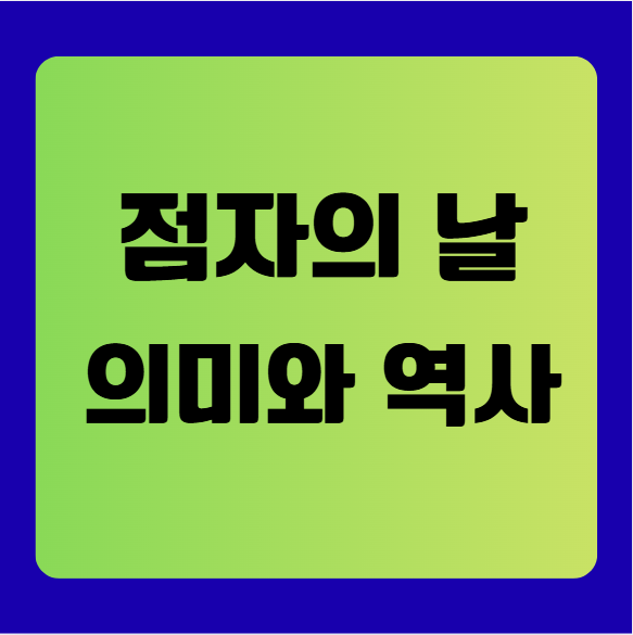 점자의 날(점자의 역사와 의미)
