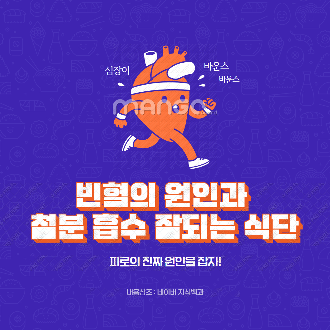 빈혈의 원인과 철분 흡수 잘되는 식단