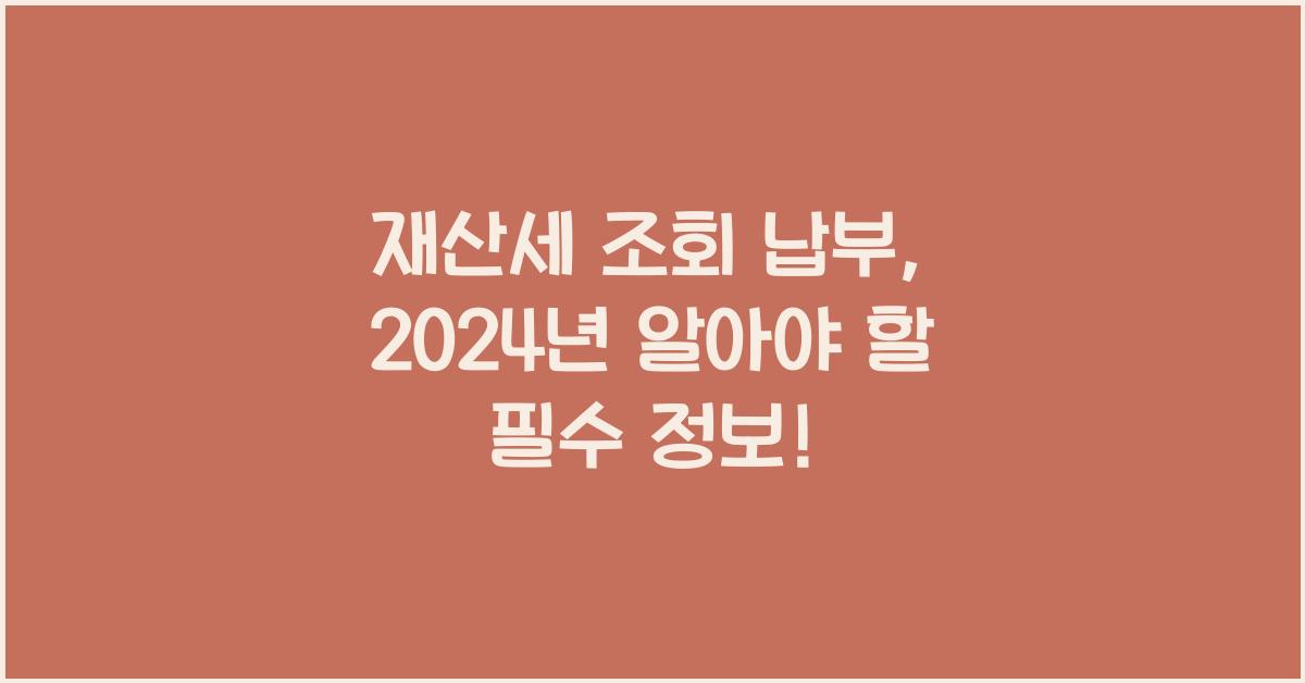 재산세 조회 납부