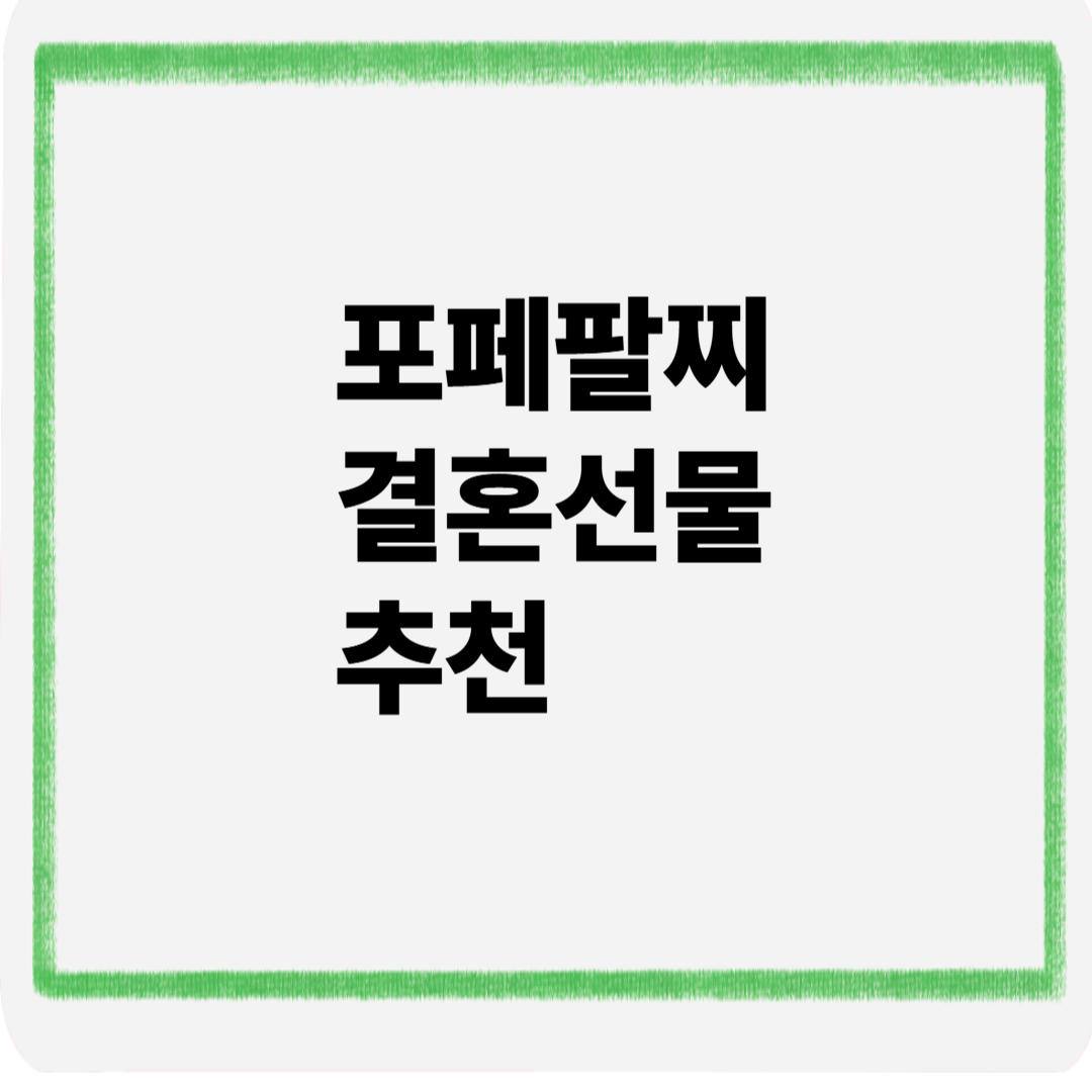 포페팔찌 결혼선물 추천