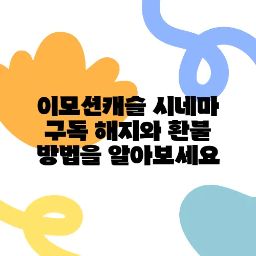 이모션캐슬 시네마 구독 해지와 환불 방법을 알아보세요