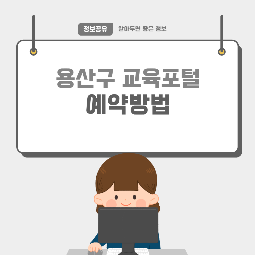용산교육종합포털-썸네일