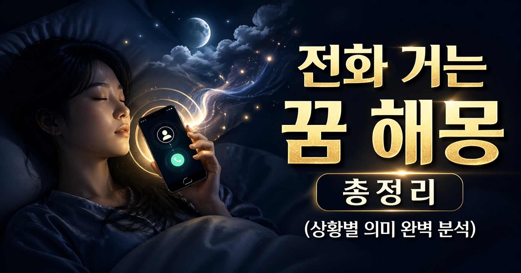 전화 거는 꿈