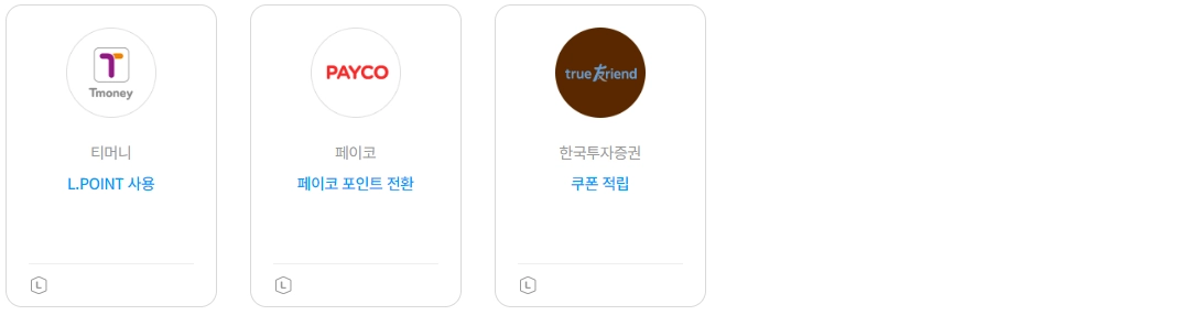 엘포인트-사용처