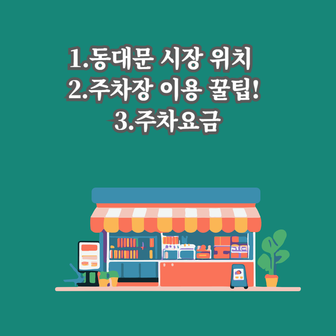 동대문 시장 위치 &amp; 주차장 이용 꿀팁! 주차요금