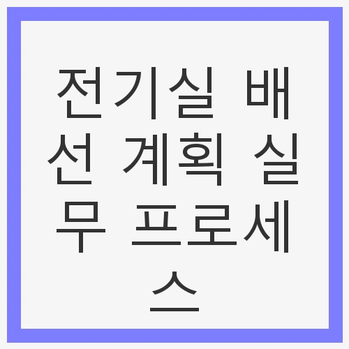 전기실 배선 계획 실무