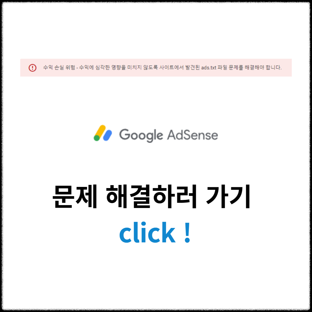 수익 손실 위험 - 수익에 심각한 영향을 미치지 않도록 사이트에서 발견된 ads.txt 파일 문제를 해결해야 합니다.