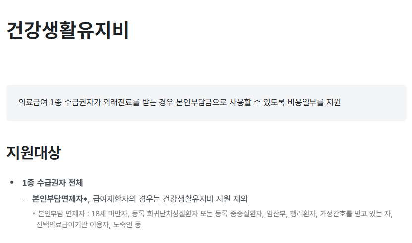 의료급여(의료급여건강생활유지비)